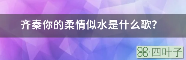 齐秦你的柔情似水是什么歌？