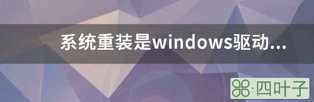 系统重装是windows驱动器未就绪