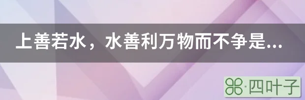 上善若水，水善利万物而不争是什么意思