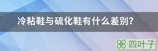 冷粘鞋与硫化鞋有什么差别？