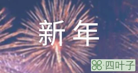 新年拜年祝福语