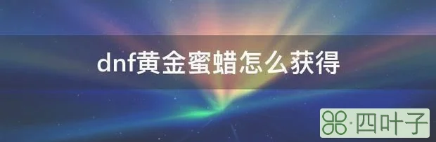 dnf黄金蜜蜡怎么获得