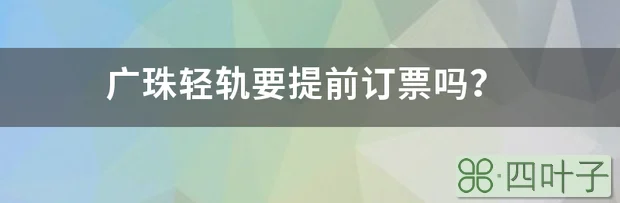 广珠轻轨要提前订票吗？