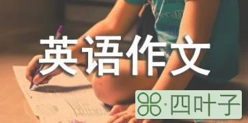 英语作文书信格式