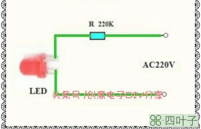 怎样把发光二极管接在220V电路上？