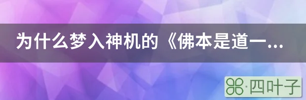 为什么梦入神机的《佛本是道》一点都不好看评价却那么高