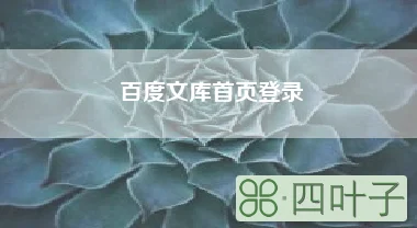 百度文库首页登录（百度文库如何下载付费文档）