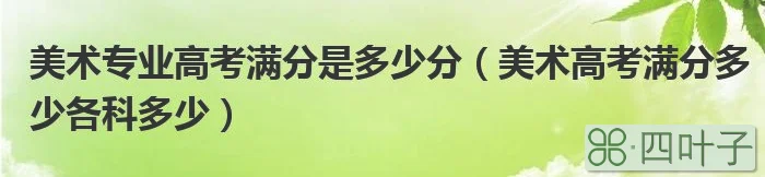 高考总分900分,考785分_高考总分多少分满分_内蒙古高考状元 算裸分状元还是总分状元?