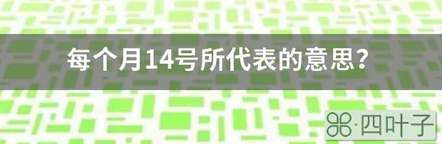 每个月14号所代表的意思？