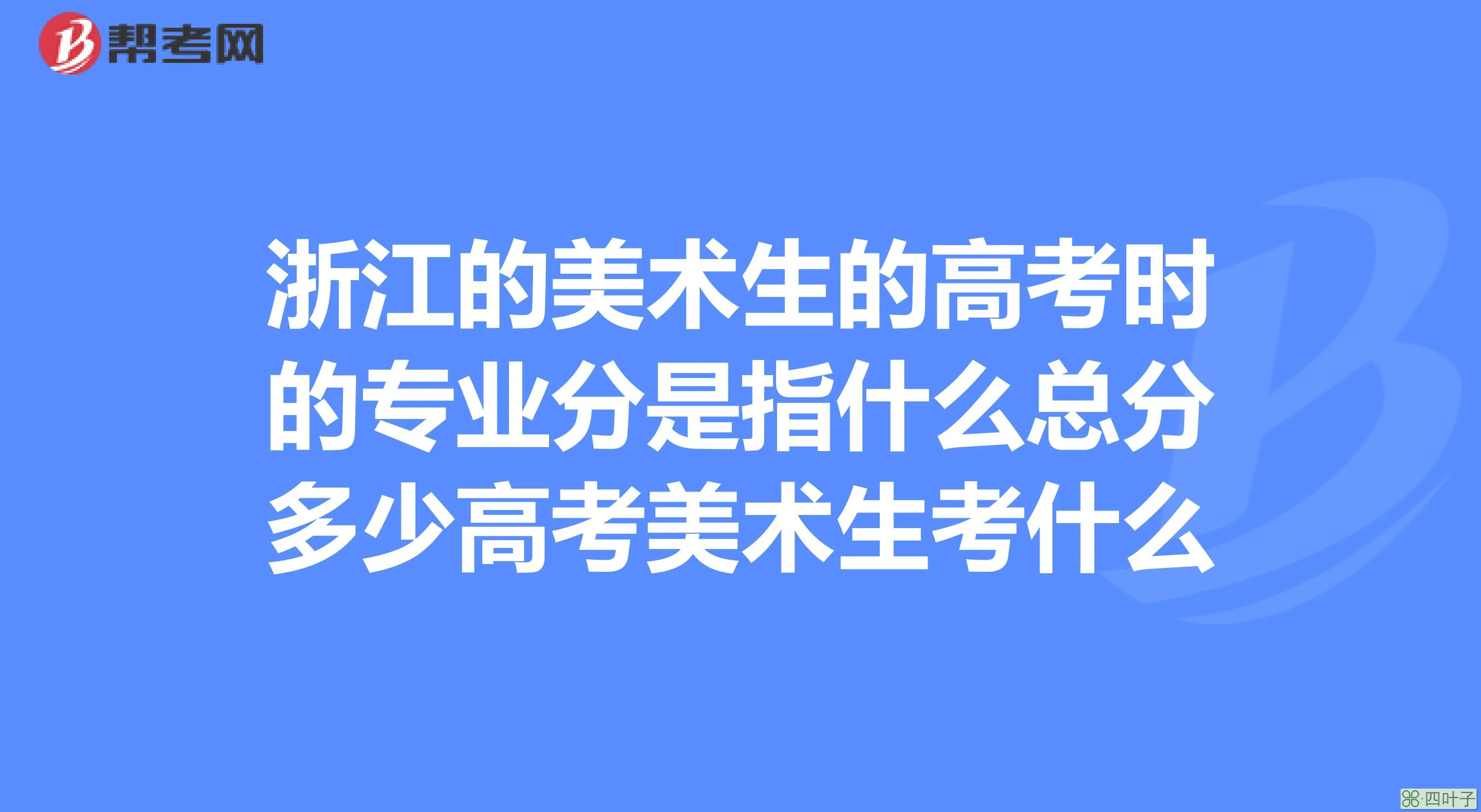 高考总分多少分满分_高考总分900分,考785分_内蒙古高考状元 算裸分状元还是总分状元?