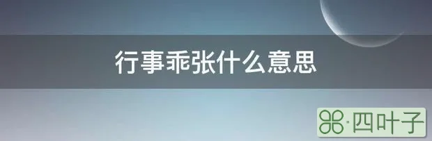 行事乖张什么意思