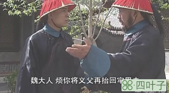 《康熙王朝》中，铁丐伍六一的义父洪家声被孝庄释放，他为何大喊让魏东亭把义父抬回？