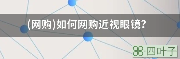 |网购如何网购近视眼镜？