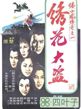 跪求《陆小凤传奇之绣花大盗》1978年免费百度云资源,刘永主演的