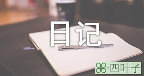 没有什么会永垂不朽优秀日记范文