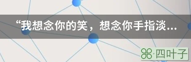 “我想念你的笑，想念你手指淡淡味道什么歌