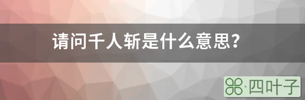 请问千人斩是什么意思？