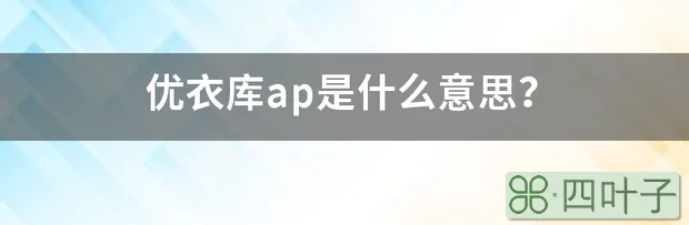 优衣库ap是什么意思？