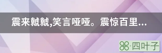 震来虩虩,笑言哑哑。震惊百里,不丧匕鬯什么意思？