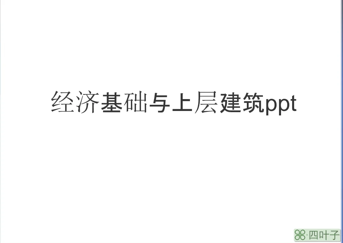 马克思韦伯的经济基础决定上层论_物质基础决定上层建筑_物质条件决定上层基础