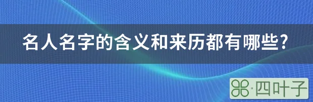 名人名字的含义和来历都有哪些?