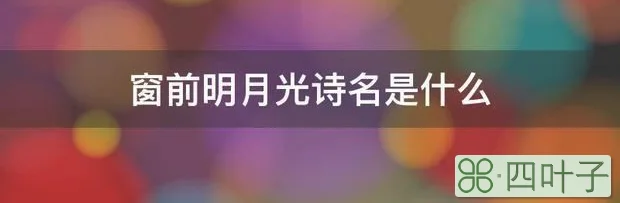 窗前明月光诗名是什么