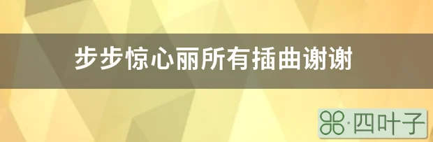 步步惊心丽所有插曲谢谢