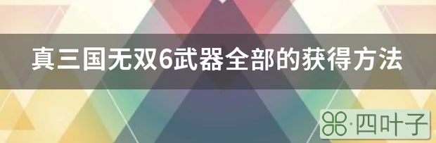 真三国无双6武器全部的获得方法