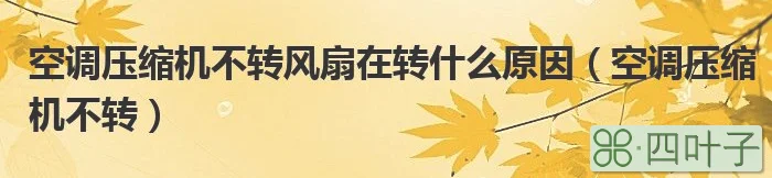 压缩式垃圾车工作视频_空调压缩机不工作_冻库压缩机做空调