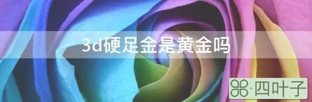 3d硬足金是黄金吗