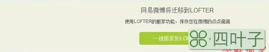 网易微博将正式关闭 提醒用户迁至LOFTER