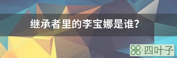 继承者里的李宝娜是谁？