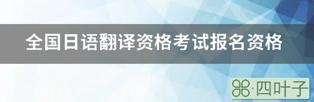 全国日语翻译资格考试报名资格