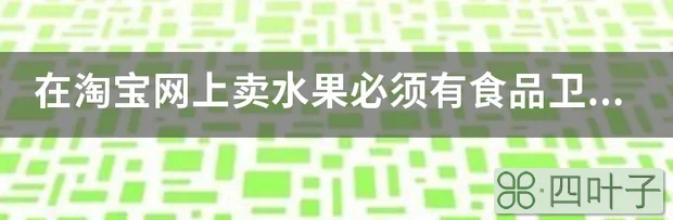 在淘宝网上卖水果必须有食品卫生许可证号吗