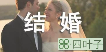 本命年可以结婚吗