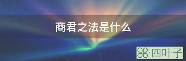 商君之法是什么