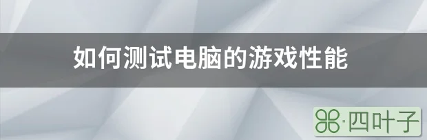 如何测试电脑的游戏性能