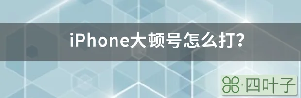 iPhone大顿号怎么打？