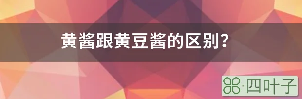 黄酱跟黄豆酱的区别？