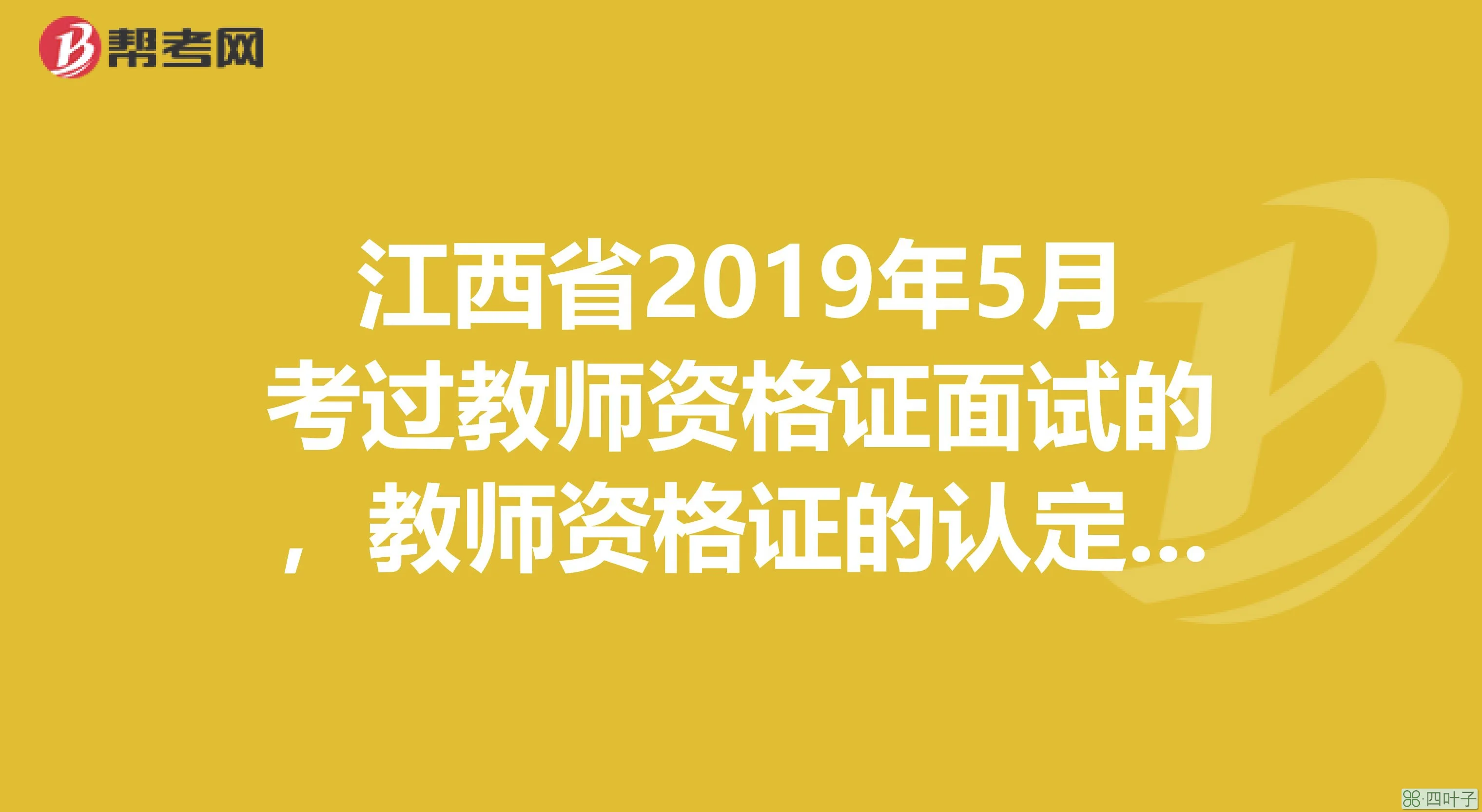 2018教师资格证面试成绩什么时候出来 教师资格认定怎么申请