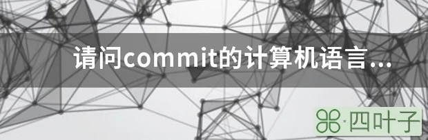 请问commit的计算机语言意思是什么