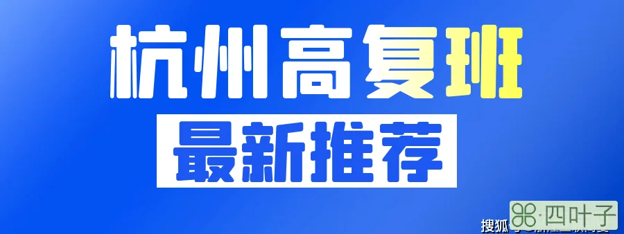 杭州高复班哪个学校好？三联高复班报名地址