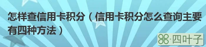 怎样查信用卡积分（信用卡积分怎么查询主要有四种方法）