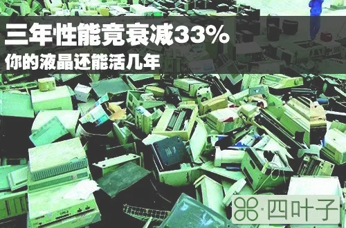 三年性能衰减33% 你的液晶还能活几年