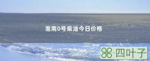 淮南0号柴油今日价格|二十公斤等于多少升柴油怎么算