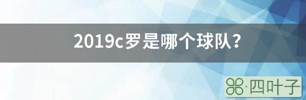 2019c罗是哪个球队？