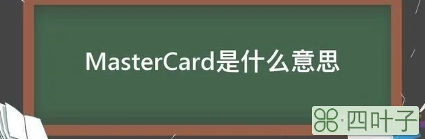 MasterCard是什么意思