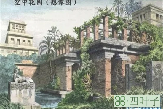 世界八大奇迹之一巴比伦空中花园 公元前600年建立(www.souid.com)