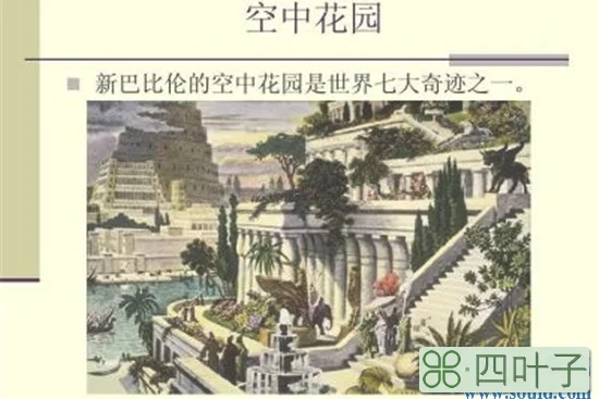 世界八大奇迹之一巴比伦空中花园 公元前600年建立(www.souid.com)