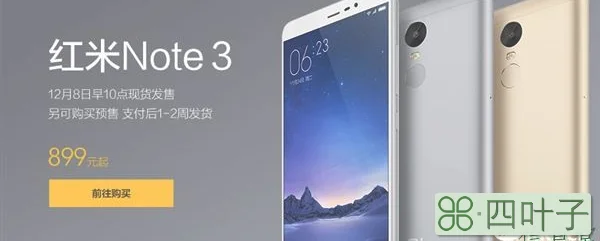 红米Note 3手机官网开卖：售价899元起